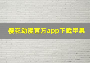 樱花动漫官方app下载苹果