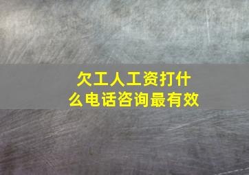 欠工人工资打什么电话咨询最有效