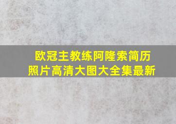 欧冠主教练阿隆索简历照片高清大图大全集最新