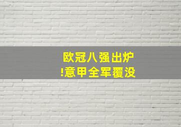 欧冠八强出炉!意甲全军覆没