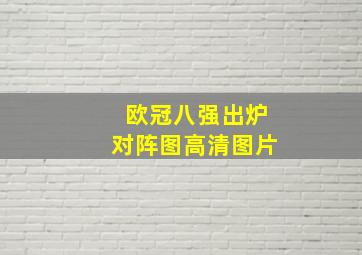 欧冠八强出炉对阵图高清图片