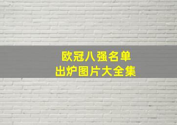 欧冠八强名单出炉图片大全集