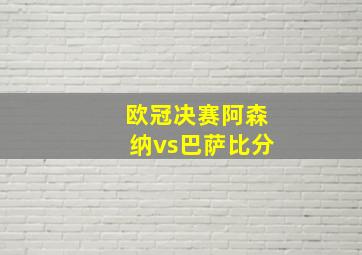 欧冠决赛阿森纳vs巴萨比分