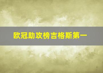 欧冠助攻榜吉格斯第一