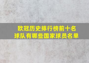 欧冠历史排行榜前十名球队有哪些国家球员名单