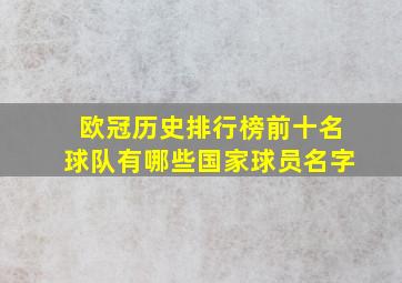 欧冠历史排行榜前十名球队有哪些国家球员名字