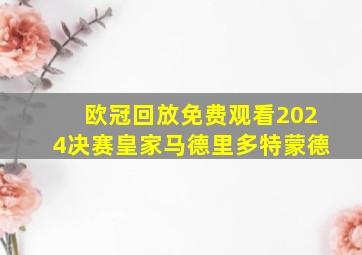 欧冠回放免费观看2024决赛皇家马德里多特蒙德