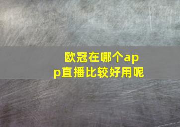 欧冠在哪个app直播比较好用呢