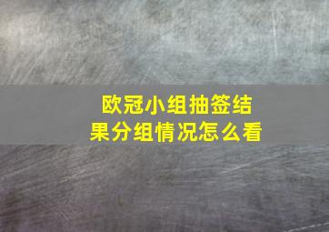 欧冠小组抽签结果分组情况怎么看