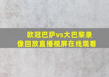 欧冠巴萨vs大巴黎录像回放直播视屏在线观看