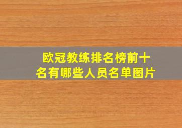 欧冠教练排名榜前十名有哪些人员名单图片