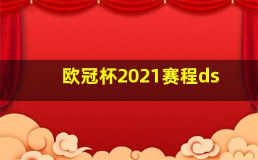 欧冠杯2021赛程ds