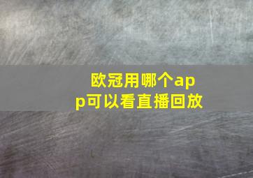 欧冠用哪个app可以看直播回放