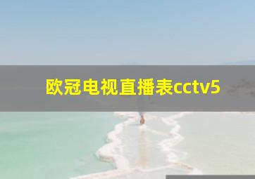 欧冠电视直播表cctv5