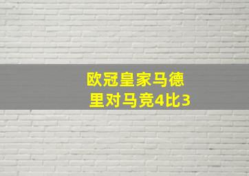 欧冠皇家马德里对马竞4比3