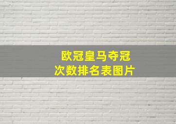 欧冠皇马夺冠次数排名表图片