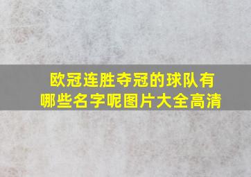 欧冠连胜夺冠的球队有哪些名字呢图片大全高清