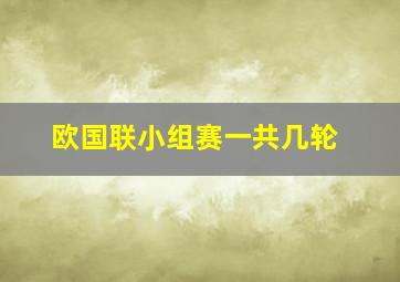 欧国联小组赛一共几轮