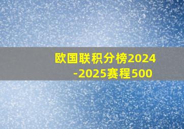 欧国联积分榜2024-2025赛程500