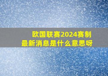 欧国联赛2024赛制最新消息是什么意思呀