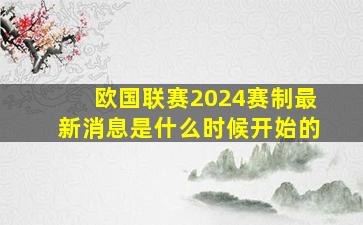 欧国联赛2024赛制最新消息是什么时候开始的