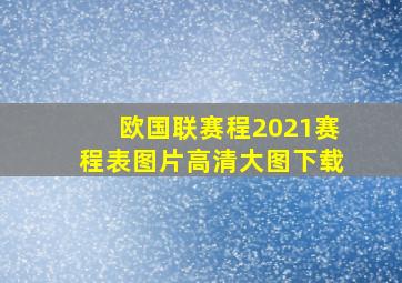 欧国联赛程2021赛程表图片高清大图下载