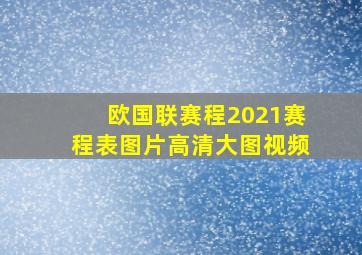 欧国联赛程2021赛程表图片高清大图视频