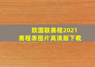 欧国联赛程2021赛程表图片高清版下载