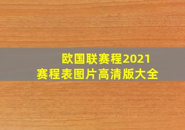 欧国联赛程2021赛程表图片高清版大全