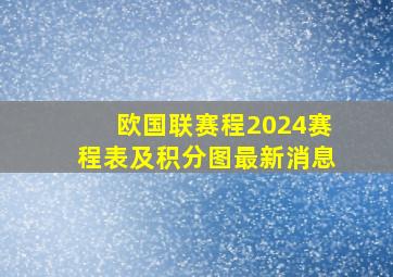 欧国联赛程2024赛程表及积分图最新消息