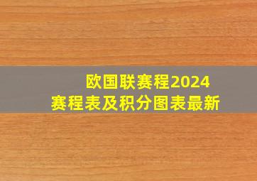 欧国联赛程2024赛程表及积分图表最新