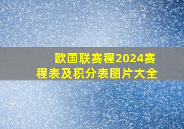 欧国联赛程2024赛程表及积分表图片大全