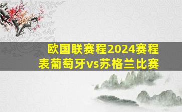 欧国联赛程2024赛程表葡萄牙vs苏格兰比赛