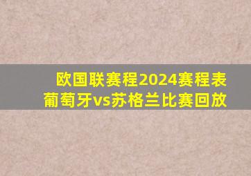 欧国联赛程2024赛程表葡萄牙vs苏格兰比赛回放