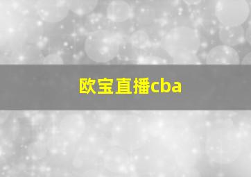 欧宝直播cba