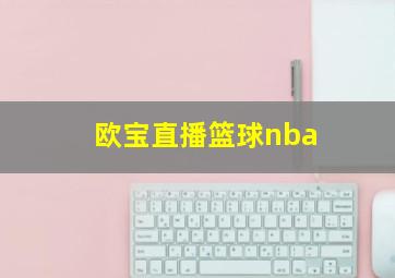 欧宝直播篮球nba