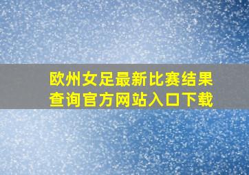 欧州女足最新比赛结果查询官方网站入口下载