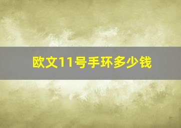 欧文11号手环多少钱