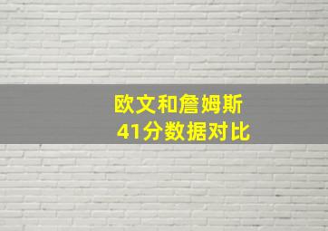 欧文和詹姆斯41分数据对比