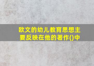 欧文的幼儿教育思想主要反映在他的著作()中