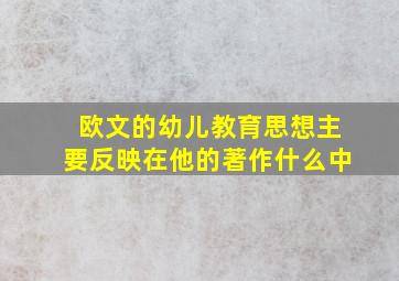 欧文的幼儿教育思想主要反映在他的著作什么中