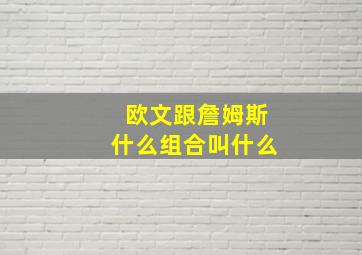 欧文跟詹姆斯什么组合叫什么