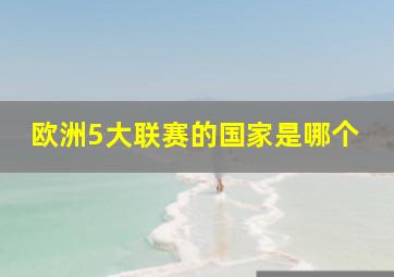 欧洲5大联赛的国家是哪个