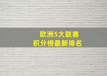 欧洲5大联赛积分榜最新排名