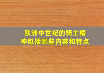 欧洲中世纪的骑士精神包括哪些内容和特点