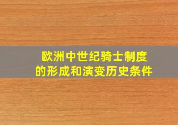 欧洲中世纪骑士制度的形成和演变历史条件