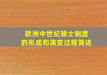 欧洲中世纪骑士制度的形成和演变过程简述