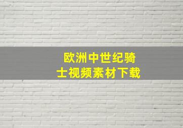 欧洲中世纪骑士视频素材下载