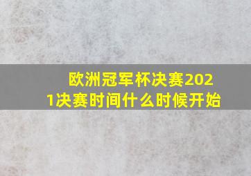 欧洲冠军杯决赛2021决赛时间什么时候开始