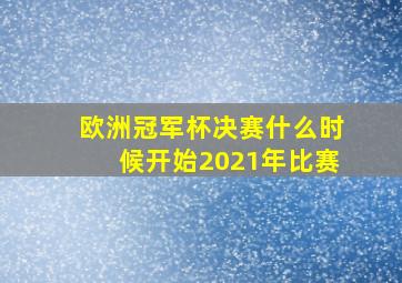 欧洲冠军杯决赛什么时候开始2021年比赛